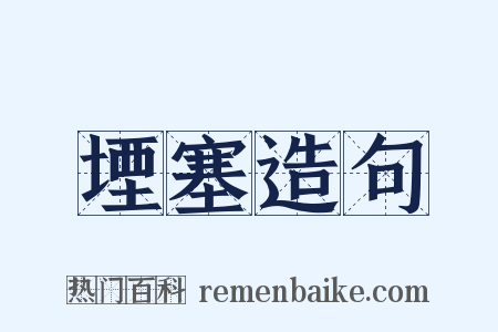 堙塞造句是什么意思的图片